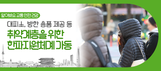 겨울철 안전대책 추진! 24시 응급대피소 등 한파 지원 체계 가동