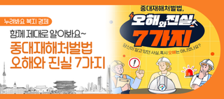 중대재해처벌법, 얼마나 알고 계신가요? 오해와 진실 7가지!