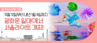 올해 연말은 광화문에서, 빛으로 물드는 2025 서울라이트에서 특별한 크리스마스와 새해 맞아요!