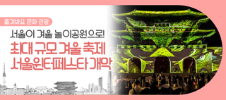 서울이 통째로 겨울 놀이공원으로! ‘2025 서울윈터페스타’ 개막