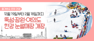뚝섬·잠원·여의도 한강 눈썰매장 개장! 12월 19일부터 내년 2월까지 즐겨요~
