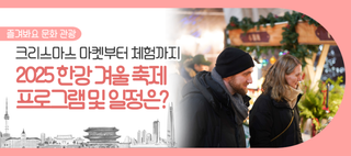 크리스마스 마켓부터 한강페스티벌_겨울까지! 2025 한강 겨울 축제 즐기러 오세요(12/19~)