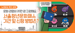 21~23세 청년 주목! 2026년 서울청년문화패스 조기 모집 시작, 청년 문화관람비 20만 원 지원(12/22~)