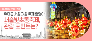 청계천에 잉어킹이? 역대급 겨울 축제! 2025 서울빛초롱축제 현장 취재