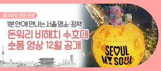 서울 명소와 정책 1분에! AI 숏폼 애니메이션 '돈워리 비해치 수호대' 12월 공개