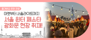2025 서울 윈터 페스타, 광화문마켓부터 서울라이트까지! 더욱 다채로워진 현장으로