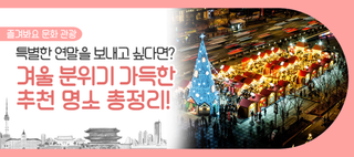 특별한 연말 보내고 싶다면? 서울의 겨울 핫플 총정리!