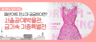서울공예박물관, 한국 패션아트 선구자 금기숙 기증전 개최
