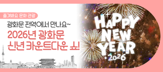 12월 31일, 광화문 전역에서 함께하는 2026년 새해맞이 카운트다운 쇼!