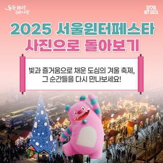 서울 도심을 밝힌 겨울 축제, 2025 서울윈터페스타 현장사진 아카이브