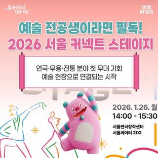 예술 전공생이라면 꼭 알아야 할 소식 2026 서울 커넥트 스테이지! 연극·무용·전통 분야 첫 무대 기회!