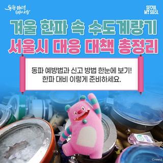 한파 속 수도계량기 동파 예방법과 신고 방법 한눈에 보기! 서울시 대응 대책 총정리