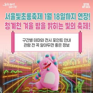 서울빛초롱축제 1월 18일까지 연장! 청계천 겨울 밤을 밝히는 빛의 축제! 구간별 테마와 전시 포인트 안내