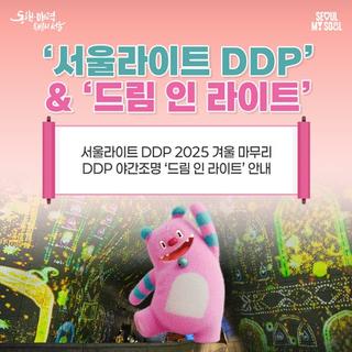 서울라이트 DDP 2025 겨울 돌아보기! DDP 상설 야간조명 '드림 인 라이트' 안내