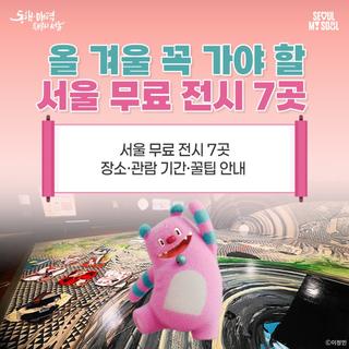 추울 땐 실내로! 올 겨울 꼭 가야 할 서울 무료 전시 7곳!