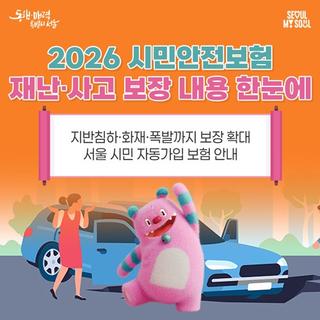 2026 시민안전보험, 지반침하·화재·폭발까지 보장 확대! 재난·사고 발생 시 보장 내용 한눈에