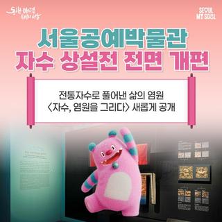 신규 지정문화유산 공개! 4년 만에 확 바뀐 서울공예박물관 자수 상설전