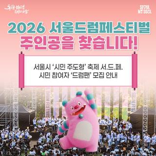 2026 서울드럼페스티벌 드럼팬 모집! 시민 참여형 축제의 주인공이 되어보세요