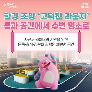 서울 고덕천에 생긴 라이더 쉼터, 한강 조망 '고덕천 라운지'