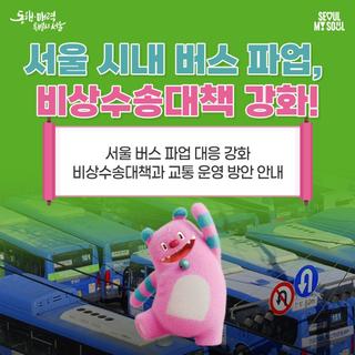 서울시 버스 파업 대응, 비상수송대책과 버스전용차로 운영은 어떻게 달라질까?