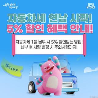 자동차세 1월 납부 시 5% 할인받는 방법! 납부 후 차량 변경 시 주의사항까지!