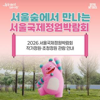 2026 서울국제정원박람회 미리보기 – 국제공모·초청작가가 만든 서울숲 예술정원