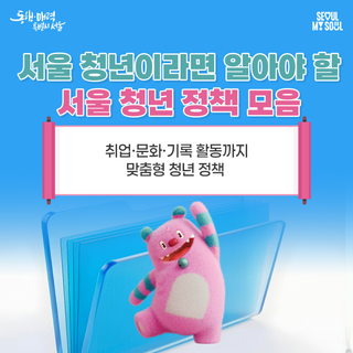 서울 청년이라면 꼭 알아야 할 청년 정책 3가지 한눈에 확인하기!
