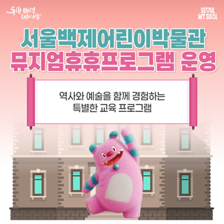 아이와 함께 가볼만한 박물관 체험 프로그램! 서울백제어린이박물관 <뮤지엄휴휴프로그램> 백제 크리에이티브 랩