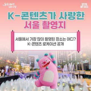 '여기서 찍었다고?' 드라마·영화 등 K-콘텐츠가 사랑한 서울 촬영지