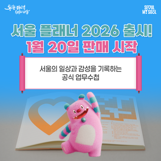 서울시 다이어리 굿즈 출시! 다이어리 뭐 살지 고민이라면 '서울플래너 2026'