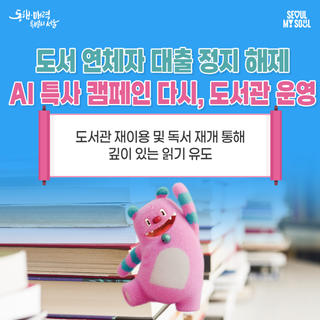 서울도서관, 도서 연체자 대출 정지 해제! AI 특사 캠페인 '다시, 도서관' 운영