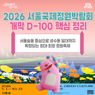 최대·최장 정원축제 2026 서울국제정원박람회 D-100 핵심 정리!