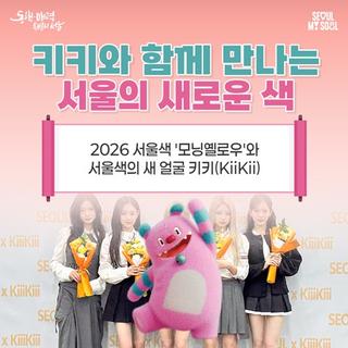 K-POP 그룹 키키(KiiiKiii), 2026 서울색 '모닝옐로우' 공식 홍보대사 위촉!