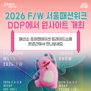 패션쇼 보러 DDP 가볼까? DDP 원사이트로 달라진 2026 F/W 서울패션위크 총정리