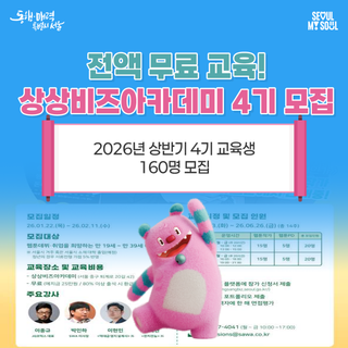 웹툰·웹소설·애니메이션 전문교육이 전액 무료? 서울시 상상비즈아카데미 4기 모집