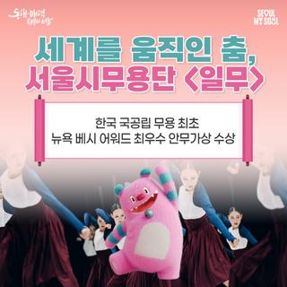 서울의 움직임, 뉴욕에서도 통했다! 서울시무용단 <일무>, 무용계 오스카 '베시 어워드' 수상