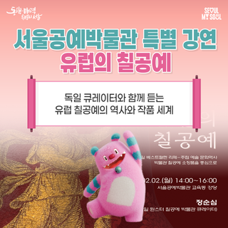 서울공예박물관 특별 강연, 독일 큐레이터와 함께 듣는 유럽의 칠공예 이야기