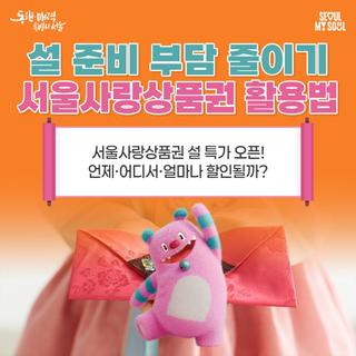 설 전에 장보기·배달비 아끼는 법, 설맞이 서울사랑상품권 최대 15% 할인 총정리!