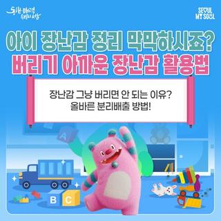 아이 장난감 그냥 버리면 안 되는 이유? 올바른 분리배출 방법 및 버리기 아까운 장난감 활용법!