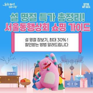 설 명절 특가 총정리! 서울동행상회에서 구매하세요! 설 선물세트 최대 30%할인 안내