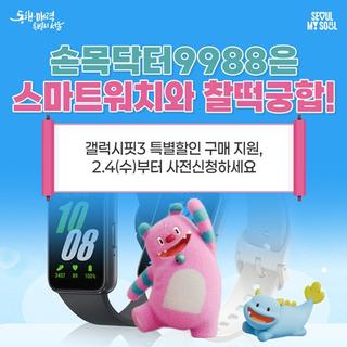손목닥터9988은 스마트워치와 찰떡궁합! 갤럭시핏3 특별 할인 2.4(수) 부터 사전신청하세요 ⌚️