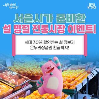 2026 설 명절 특별이벤트! 전통시장 최대 30% 할인 + 온누리상품권 환급까지 놓치지 마세요
