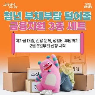 청년 부채 부담 덜어줄 서울시 지원 3종 세트, 2월 6일(금)부터 신청하세요!