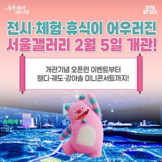 '내 친구 서울, 서울갤러리' 개관! 2월 5일부터 3일 간 오픈 팝업, 웬디·궤도·강아솔 미니콘서트까지?