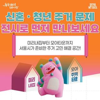 서울 내집마련 길라잡이! 새로 오픈한 '서울주택정책소통관'에서 쉽게 알아봐요