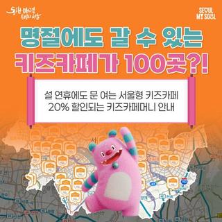 설 연휴, 아이랑 어디 갈까? 명절에도 부담없는 서울형 키즈카페, 20% 할인 혜택까지!