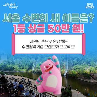 수변활력거점, 시민 참여 네이밍 공모전 시작! 1등 50만 원 주인공은?