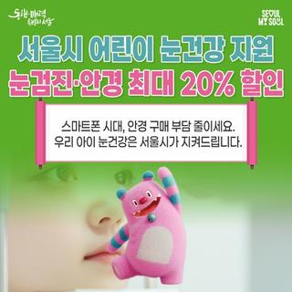 새학기 앞두고 우리 아이 눈 건강 걱정된다면, 어린이 안경 할인쿠폰 신청하세요! (2.12 목요일까지)