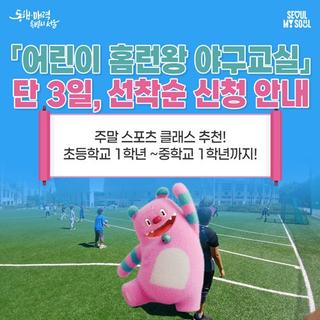 2월 11일(수)~13일(금) 단 3일만 신청 가능한, '어린이 홈런왕 야구교실' 선착순 모집!