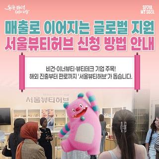 서울 소재 뷰티기업이라면 주목! 해외진출·마케팅 원스톱 지원 '서울뷰티허브' 100개사 모집 (2/9~3/4)